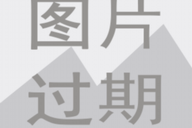 焦作讨债公司成功追回拖欠八年欠款50万成功案例